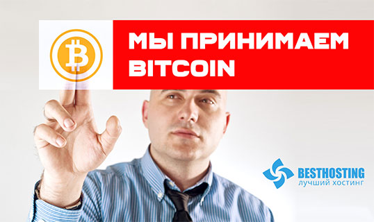 мы принимаем bitcoin